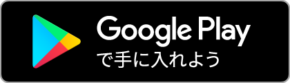 Google Playからダウンロード